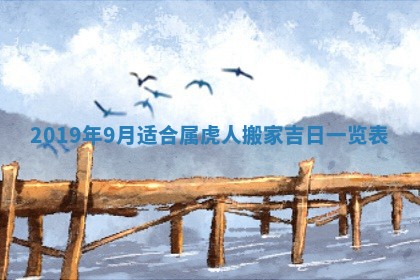 2026年3月份安门吉日