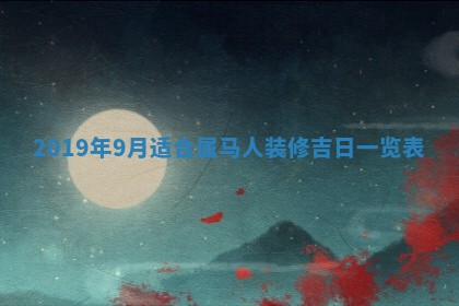 郝姓2026年01月18日出生女孩子取名宜用字大全