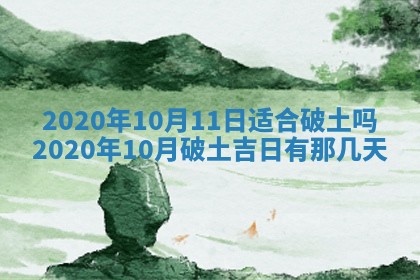 2026年公历3月适合破土的日子
