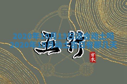 2026年公历3月适合破土的日子