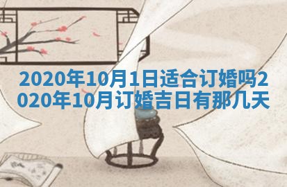 2026年3月份适合嫁娶的日子
