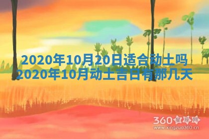 2026年公历3月适合破土的日子