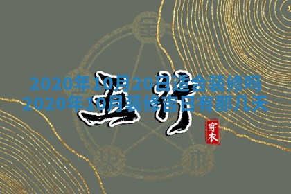 2026年3月装修佳期