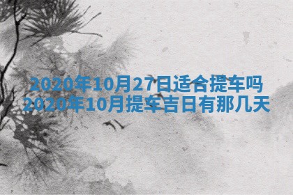 2026年3月份适合议婚的黄道吉日_订婚的吉日