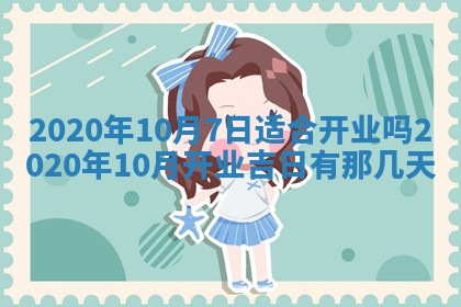 2026年3月份安门吉日