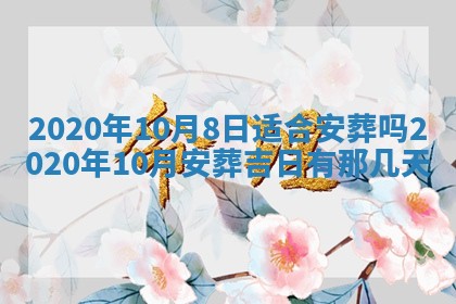 2026年3月份适合嫁娶的日子