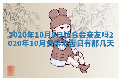 2026年3月份适合嫁娶的日子