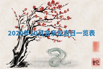 2026年3月份适合嫁娶的日子