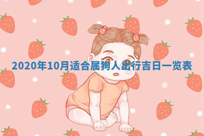 2026年3月份适合嫁娶的日子