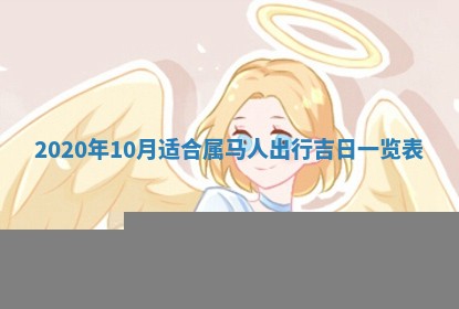 2026年公历3月适合破土的日子