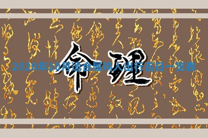 2026年3月份适合嫁娶的日子