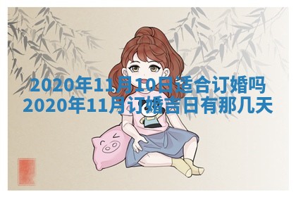 2026年3月份适合嫁娶的日子