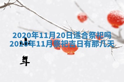 2026年3月份适合嫁娶的日子