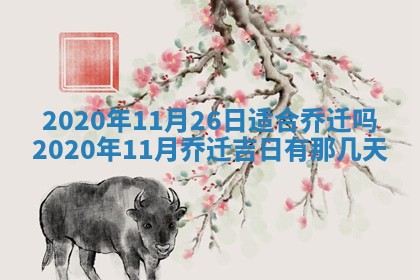 2026年3月装修佳期