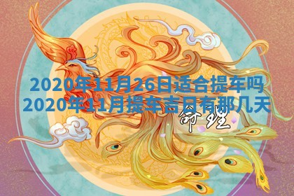2026年3月份适合议婚的黄道吉日_订婚的吉日