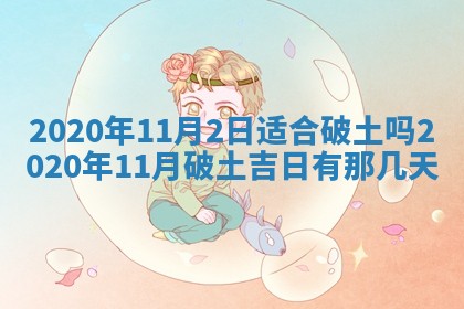 2026年公历3月适合破土的日子