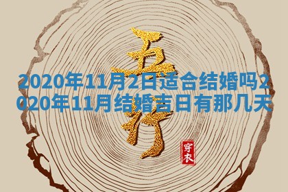 2026年3月份适合嫁娶的日子
