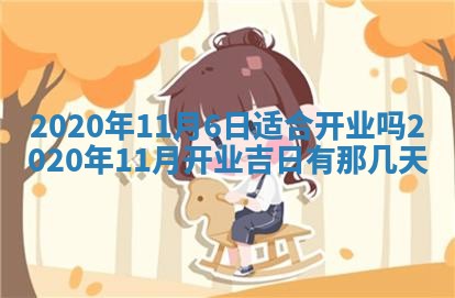 2026年3月份适合新店开张的日子