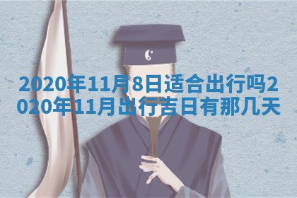 今日农历2025年五月廿六黄历办婚礼适宜吗,结婚吉日