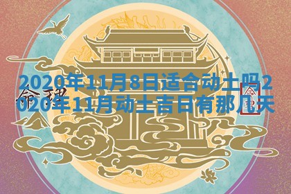 2026年公历3月适合破土的日子