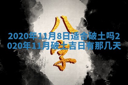 2026年3月份适合嫁娶的日子