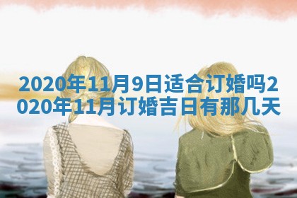 2026年3月份适合嫁娶的日子