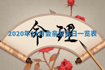 2026年3月份适合嫁娶的日子