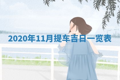 2026年3月份装修吉日老黄历：哪几天适合装修