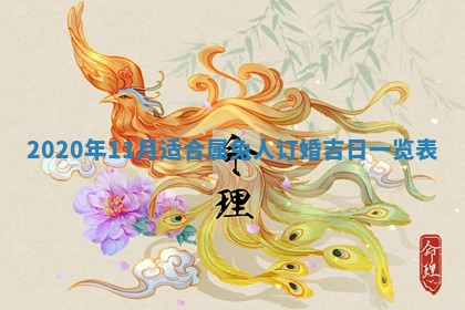 2026年3月份适合嫁娶的日子