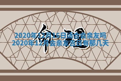 2026年3月份适合议婚的黄道吉日_订婚的吉日