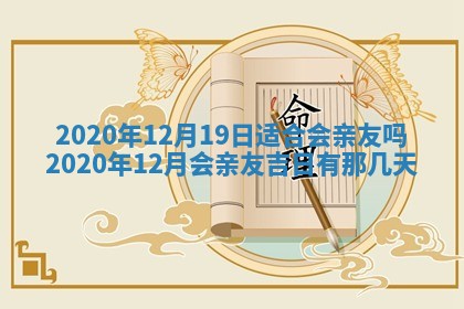 2026年3月份适合议婚的黄道吉日_订婚的吉日