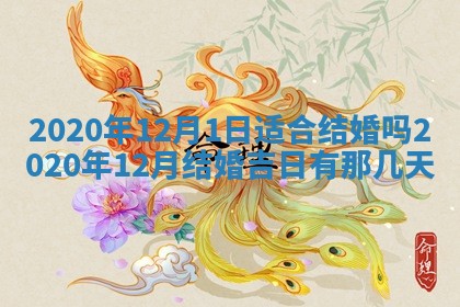 2026年3月份适合议婚的黄道吉日_订婚的吉日