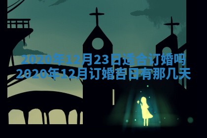今天农历2025年五月初十黄历室内装修适合吗,装修吉日