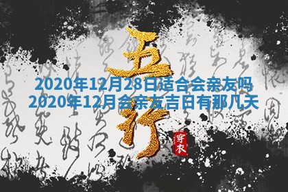 2026年3月份安门吉日