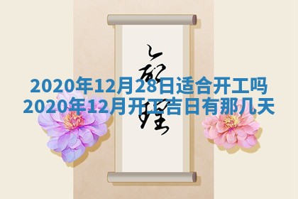 今天农历2025年五月初十黄历室内装修适合吗,装修吉日