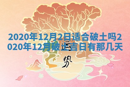 2026年公历3月适合破土的日子