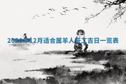 2026年3月份安门吉日