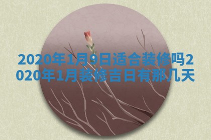 2026年02月19日萧姓女宝宝起名必读：八字喜忌用字详解