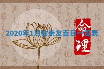 2026年3月迎亲良辰吉日查询