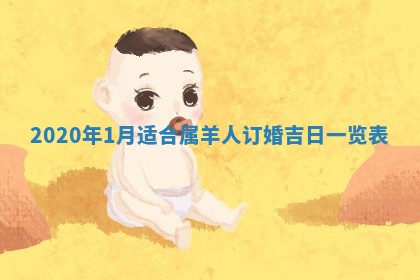 2026年3月迎亲良辰吉日查询