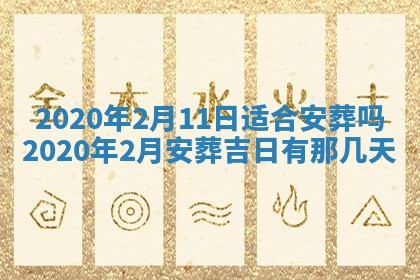 2026年3月份安门吉日