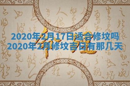 2026年3月份适合嫁娶的日子