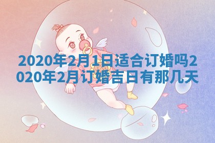 今天万年历2025年7月6日嫁娶吉日,嫁娶好日子查询