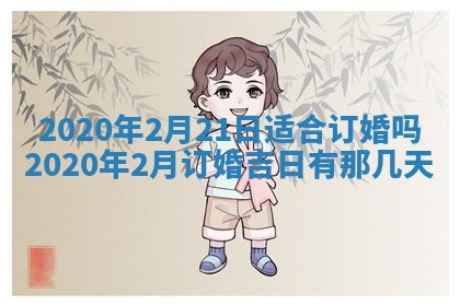 2026年3月份适合嫁娶的日子