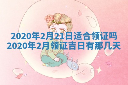 2026年3月份适合议婚的黄道吉日_订婚的吉日