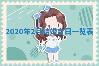 2026年02月19日萧姓女宝宝起名必读：八字喜忌用字详解