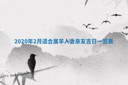 2026年3月装修佳期