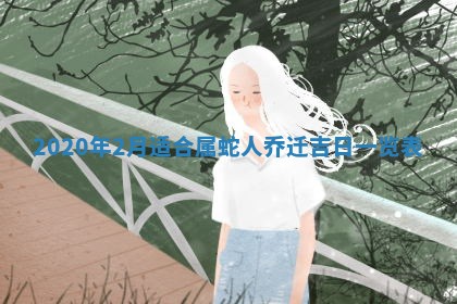 郝姓2026年01月18日出生女孩子取名宜用字大全