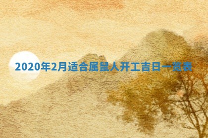 2026年3月装修佳期