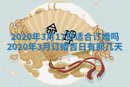 今天2025年6月21日订婚老黄历适宜吗,农历2025年五月廿六订婚日子